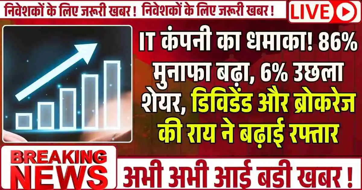 IT कंपनी का धमाका! 86% मुनाफा बढ़ा, 6% उछला शेयर, डिविडेंड और ब्रोकरेज की राय ने बढ़ाई रफ्तार