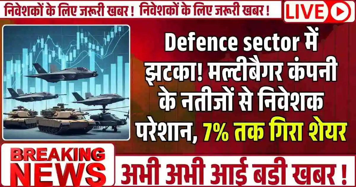 Defence sector में झटका! मल्टीबैगर कंपनी के नतीजों से निवेशक परेशान, 7% तक गिरा शेयर