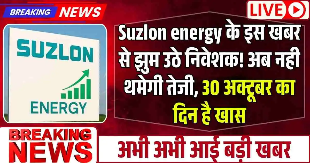Suzlon energy के इस खबर से झुम उठे निवेशक! अब नही थमेगी तेजी, 30 अक्टूबर का दिन है खास