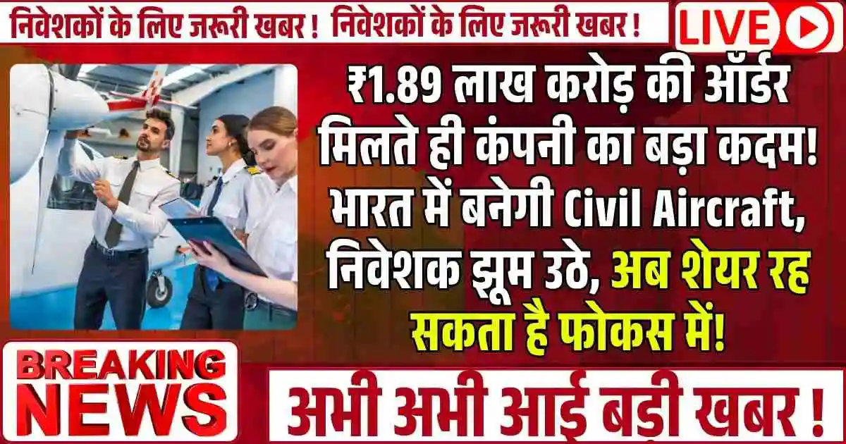 ₹1.89 लाख करोड़ की ऑर्डर मिलते ही कंपनी का बड़ा कदम! भारत में बनेगी Civil Aircraft, निवेशक झूम उठे, अब शेयर रह सकता है फोकस में!
