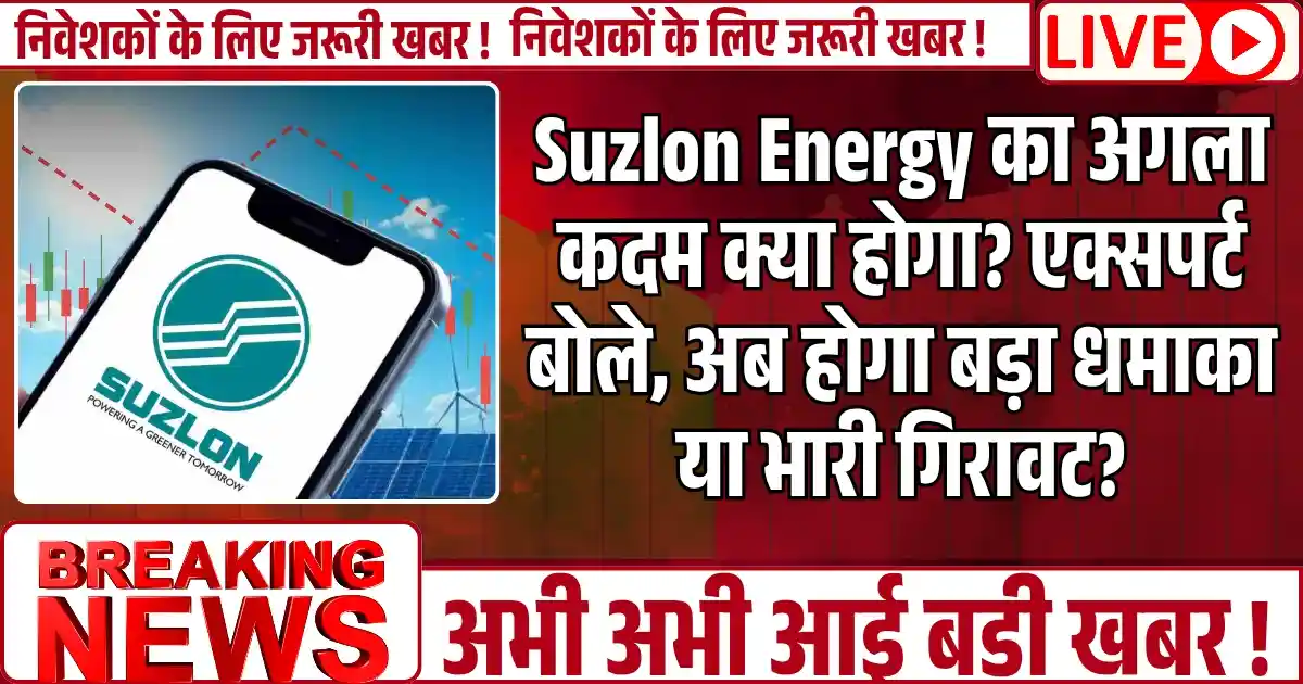 Suzlon Energy का अगला कदम क्या होगा? एक्सपर्ट बोले, अब होगा बड़ा धमाका या भारी गिरावट?
