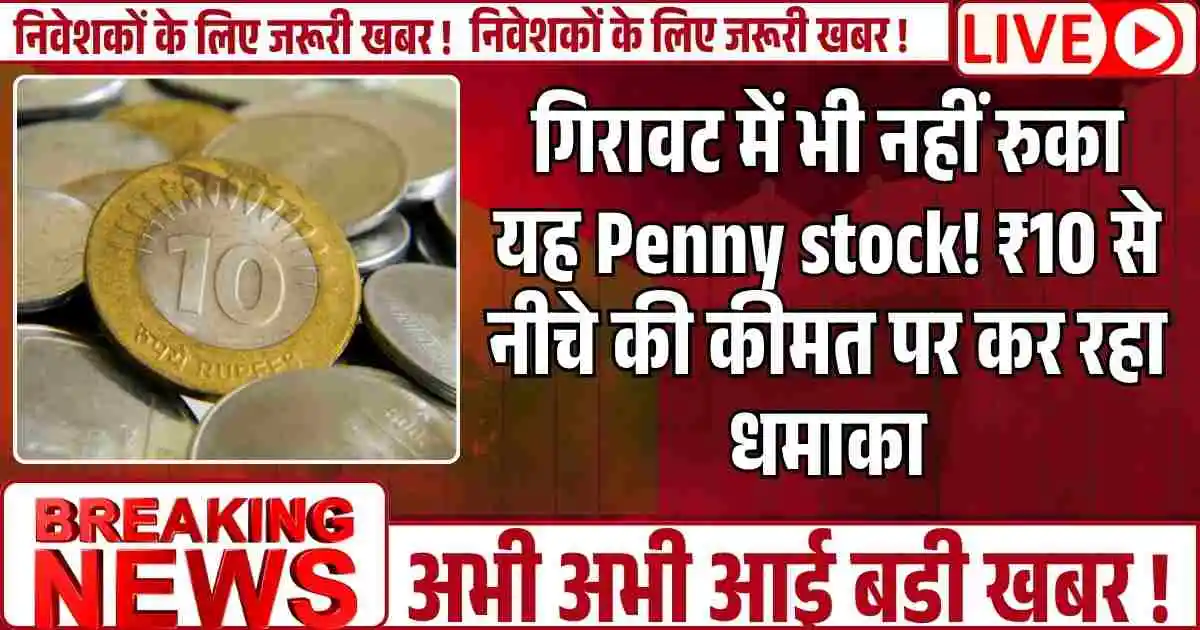 गिरावट में भी नहीं रुका यह Penny stock! ₹10 से नीचे की कीमत पर कर रहा धमाका