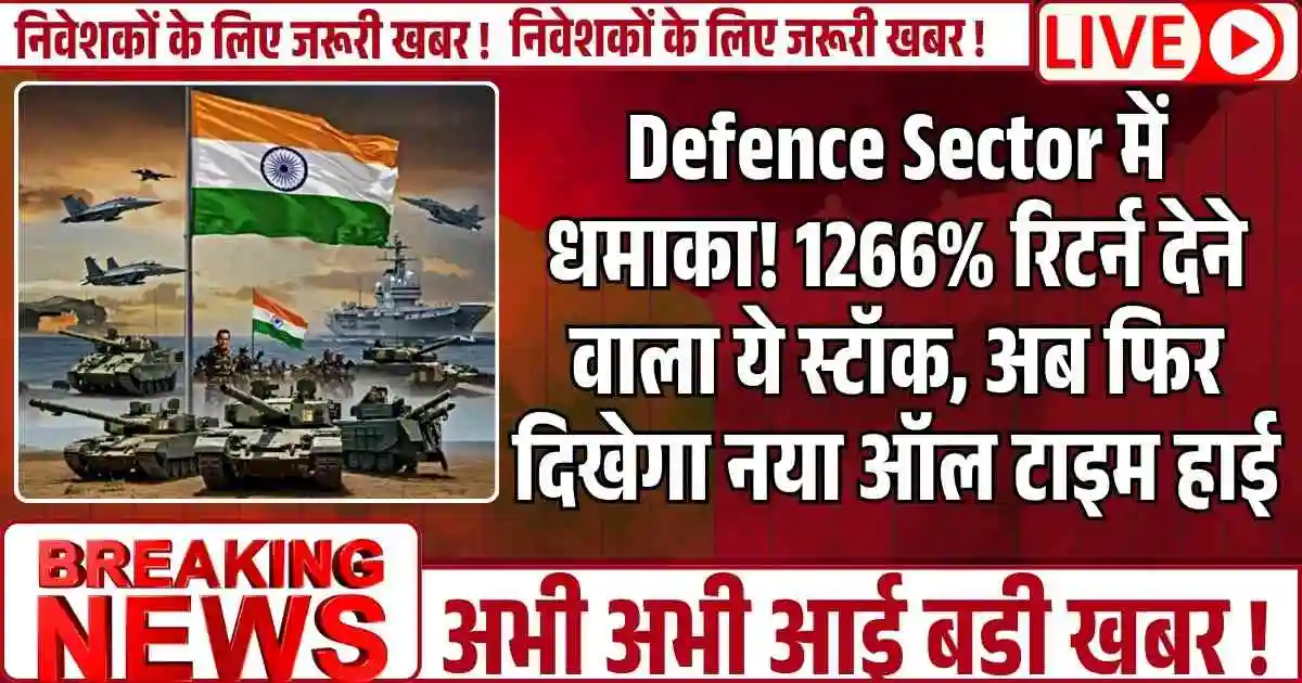 Defence Sector में धमाका! 1266% रिटर्न देने वाला ये स्टॉक, अब फिर दिखेगा नया ऑल टाइम हाई