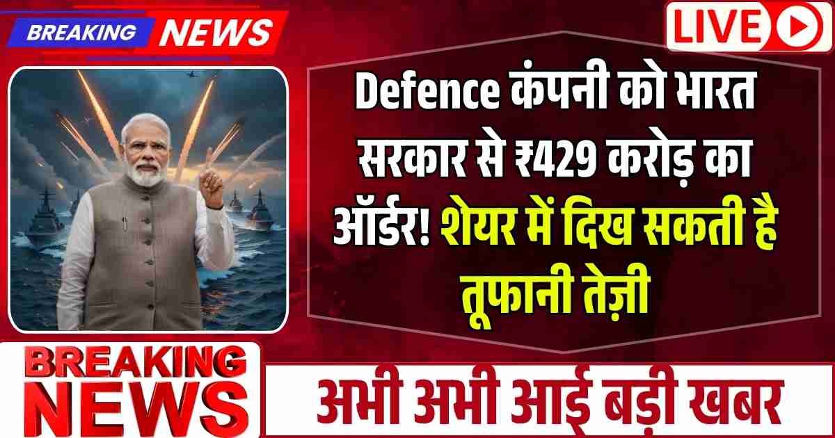 Defence कंपनी को भारत सरकार से ₹429 करोड़ का ऑर्डर! शेयर में दिख सकती है तूफानी तेज़ी