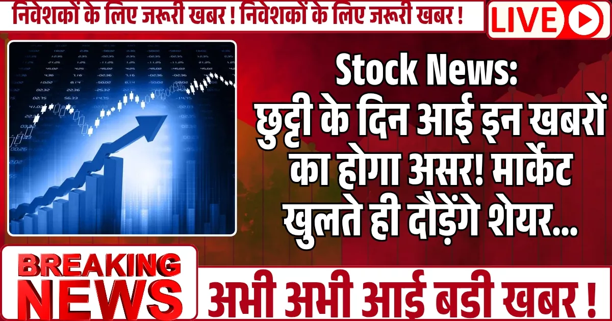 Stock News: छुट्टी के दिन आई इन खबरों का होगा असर! मार्केट खुलते ही दौड़ेंगे शेयर…