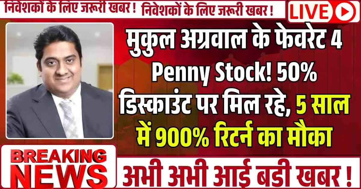 मुकुल अग्रवाल के फेवरेट 4 Penny Stock! 50% डिस्काउंट पर मिल रहे, 5 साल में 900% रिटर्न का मौका