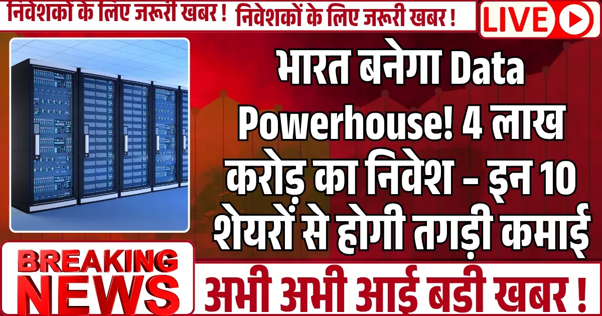 भारत बनेगा Data Powerhouse! 4 लाख करोड़ का निवेश – इन 10 शेयरों से होगी तगड़ी कमाई