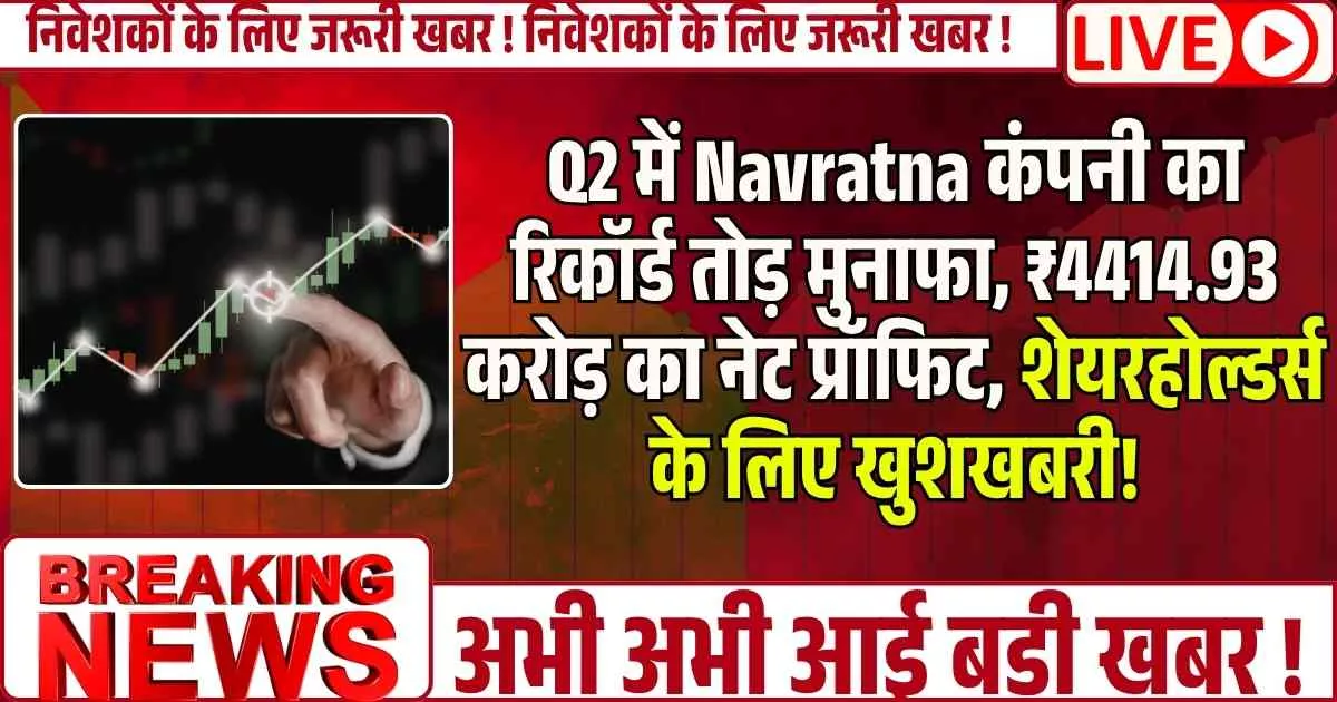 Q2 में Navratna कंपनी का रिकॉर्ड तोड़ मुनाफा, ₹4414.93 करोड़ का नेट प्रॉफिट, शेयरहोल्डर्स के लिए खुशखबरी!