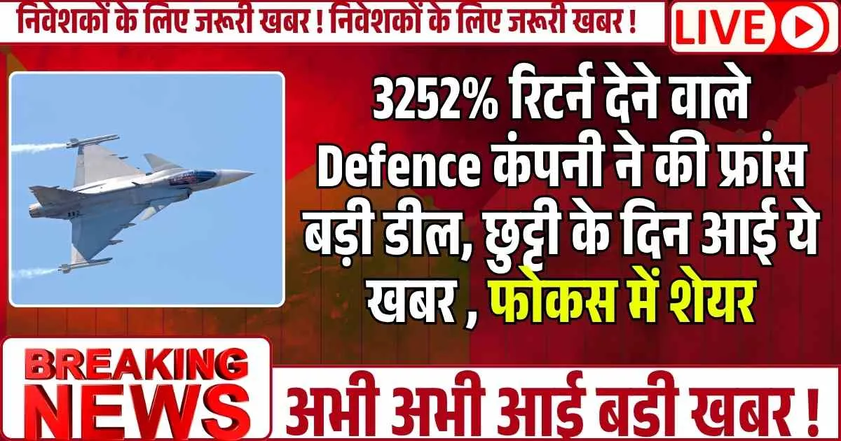3252% रिटर्न देने वाले Defence कंपनी ने की फ्रांस बड़ी डील, छुट्टी के दिन आई ये खबर , फोकस में शेयर