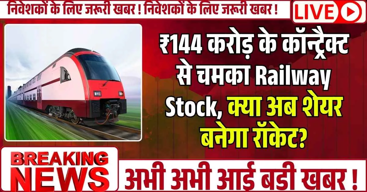 ₹144 करोड़ के कॉन्ट्रैक्ट से चमका Railway Stock, क्या अब शेयर बनेगा रॉकेट?