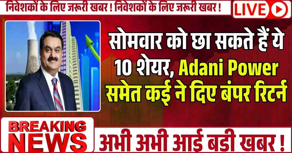 सोमवार को छा सकते हैं ये 10 शेयर, Adani Power समेत कई ने दिए बंपर रिटर्न