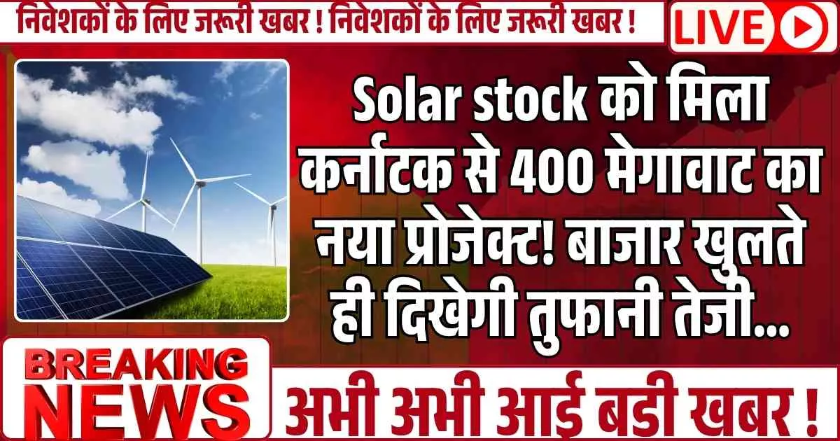 Solar stock को मिला कर्नाटक से 400 मेगावाट का नया प्रोजेक्ट! बाजार खुलते ही दिखेगी तुफानी तेजी…