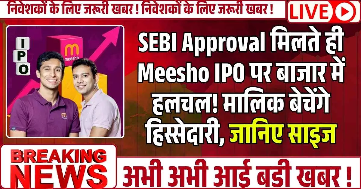 SEBI Approval मिलते ही Meesho IPO पर बाजार में हलचल! मालिक बेचेंगे हिस्सेदारी, जानिए साइज