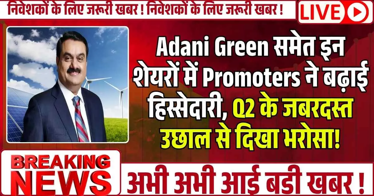 Adani Green समेत इन शेयरों में Promoters ने बढ़ाई हिस्सेदारी, Q2 के जबरदस्त उछाल से दिखा भरोसा!