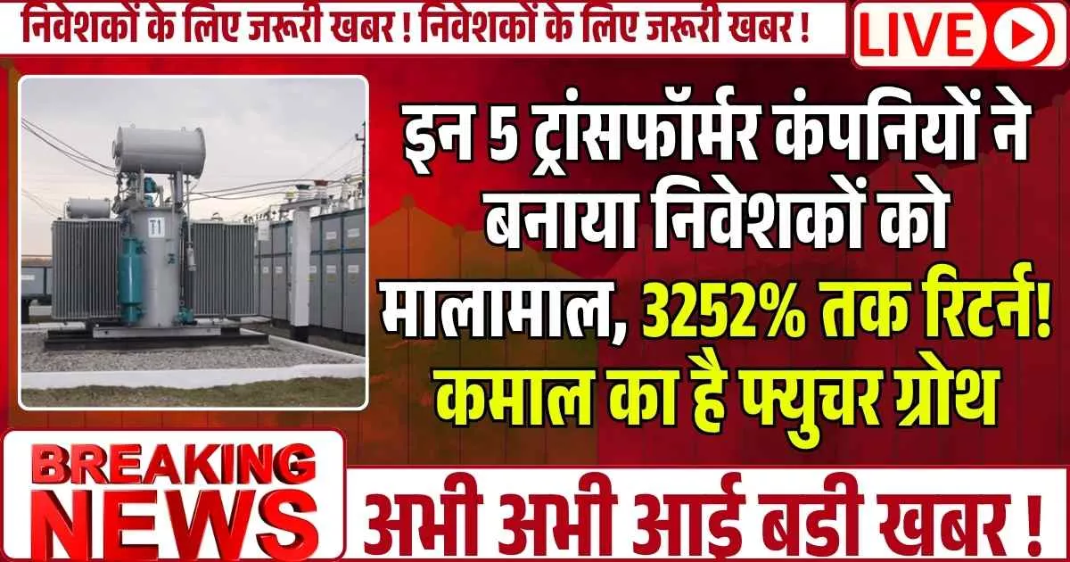 इन 5 Transformer कंपनियों ने बनाया निवेशकों को मालामाल, 3252% तक रिटर्न! कमाल का है फ्युचर ग्रोथ