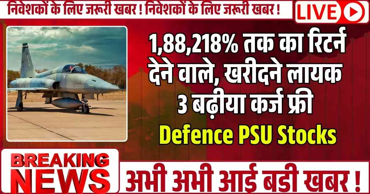 1,88,218% तक का रिटर्न देने वाले, खरीदने लायक 3 बढ़ीया कर्ज फ्री Defence PSU Stocks