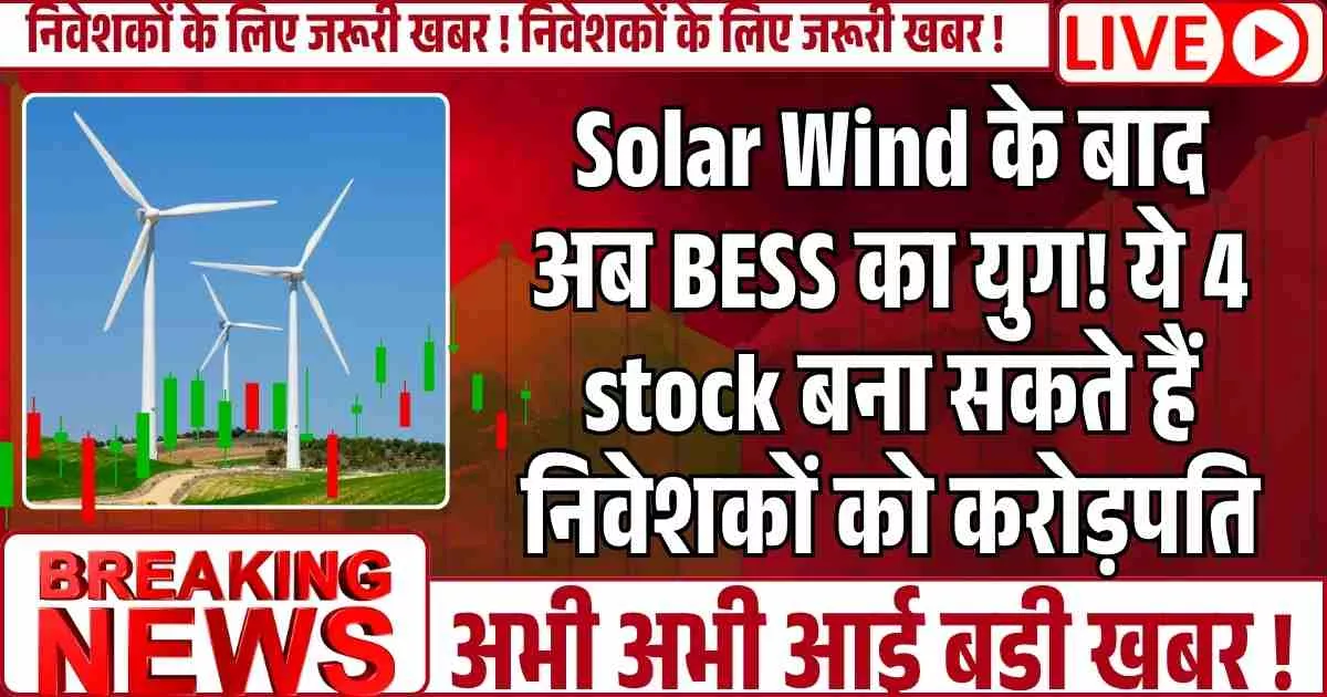 Solar Wind के बाद अब BESS का युग! ये 4 stock बना सकते हैं निवेशकों को करोड़पति