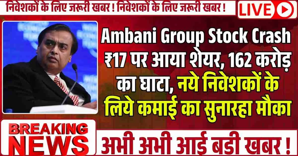 Ambani Group Stock Crash: ₹17 पर आया शेयर, 162 करोड़ का घाटा, नये निवेशकों के लिये कमाई का सुनारहा मौका