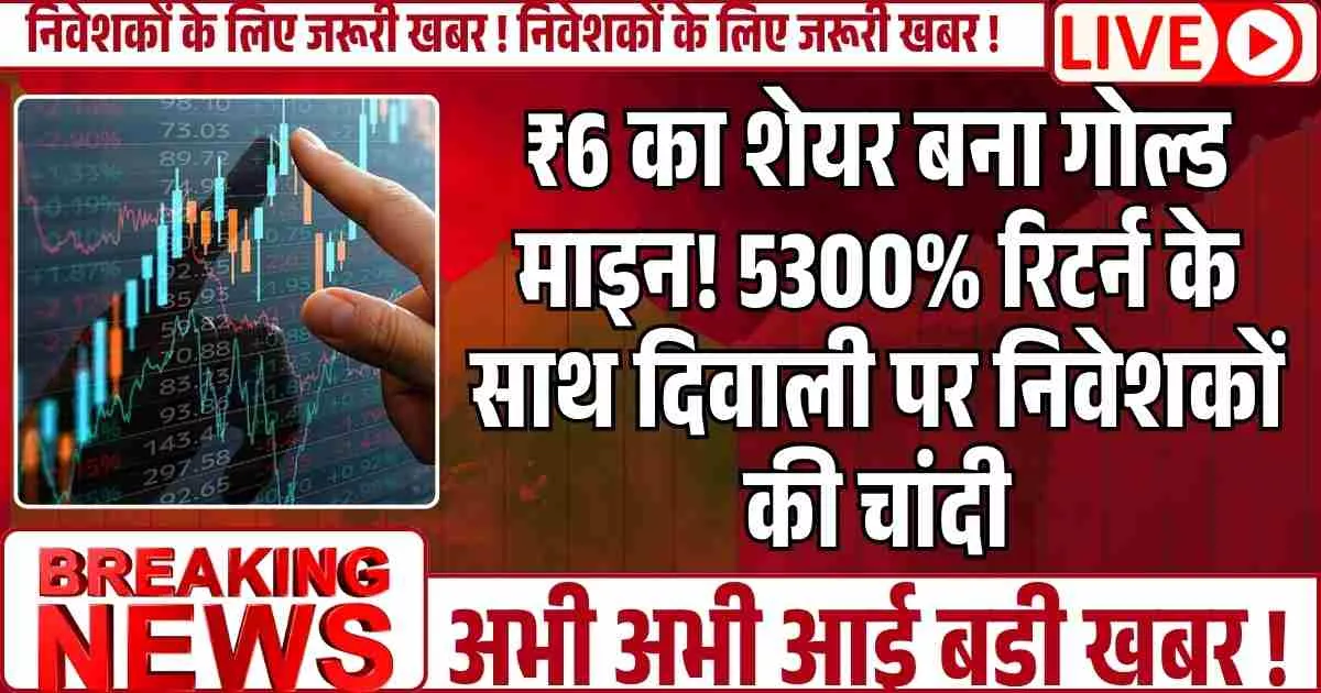 Penny Stock : ₹6 का शेयर बना गोल्ड माइन! 5300% रिटर्न के साथ दिवाली पर निवेशकों की चांदी