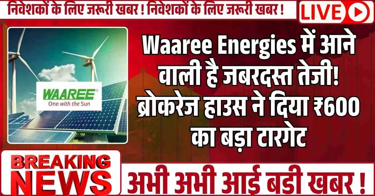 Waaree Energies में आने वाली है जबरदस्त तेजी! ब्रोकरेज हाउस ने दिया ₹600 का बड़ा टारगेट