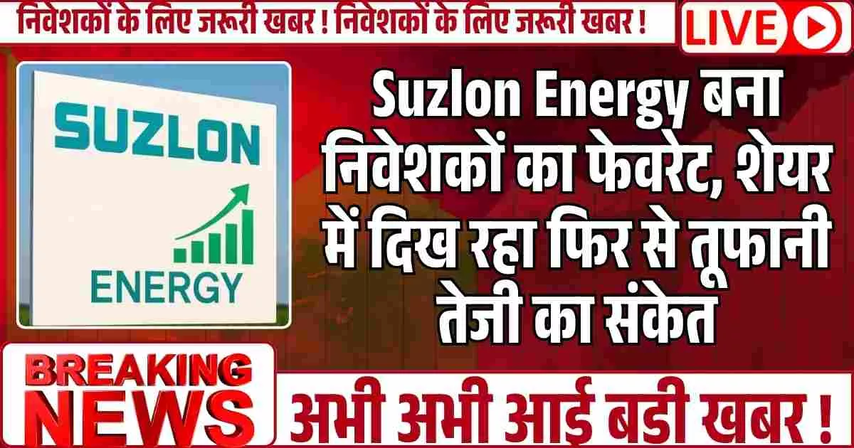Suzlon Energy बना निवेशकों का फेवरेट, शेयर में दिख रहा फिर से तूफानी तेजी का संकेत