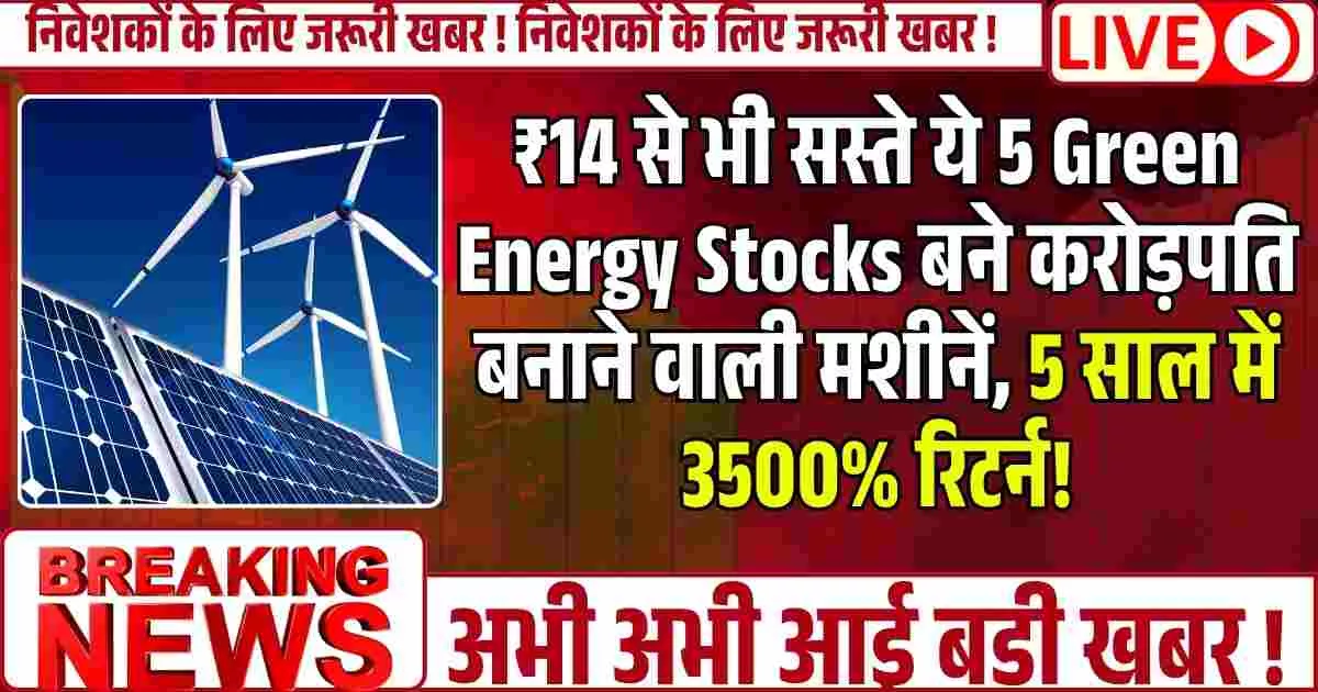 ₹14 से भी सस्ते ये 5 Green Energy Stocks बने करोड़पति बनाने वाली मशीनें, 5 साल में 3500% रिटर्न!