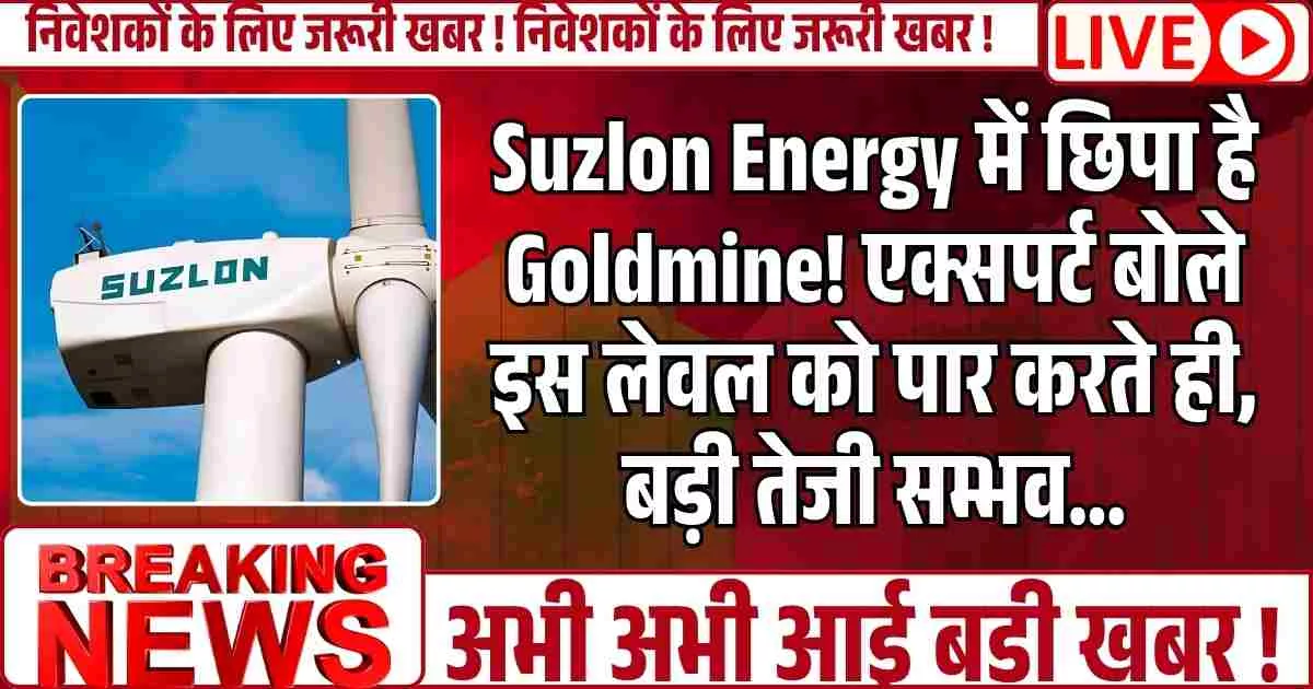 Suzlon Energy में छिपा है Goldmine! एक्सपर्ट बोले इस लेवल को पार करते ही, बड़ी तेजी सम्भव...
