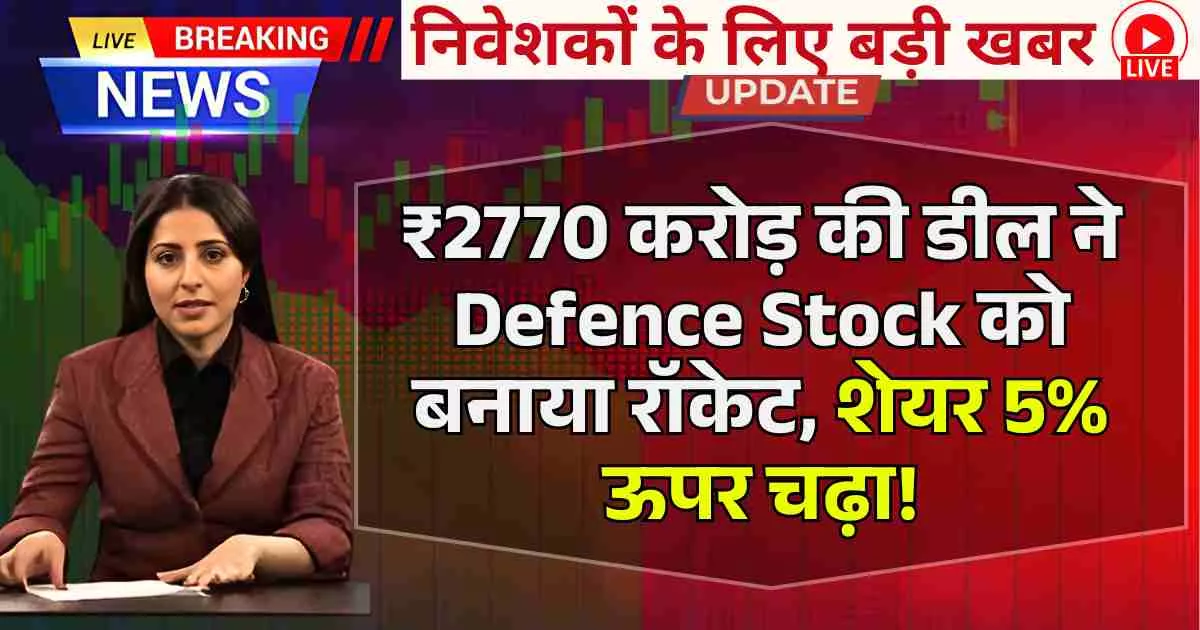 ₹2770 करोड़ की डील ने Defence Stock को बनाया रॉकेट, शेयर 5% ऊपर चढ़ा!